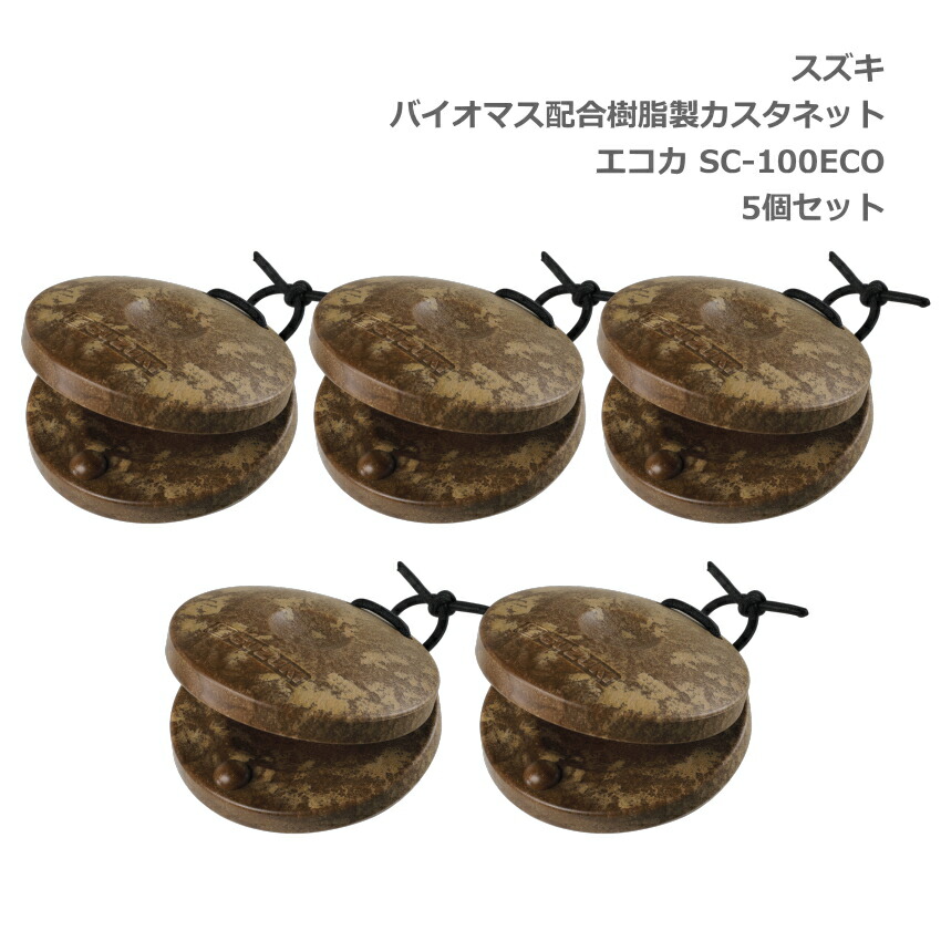 5個セット スズキ エコカスタネット バイオマス樹脂製 カスタネット エコカ SC-100ECO 鈴木楽器 SUZUKIの画像