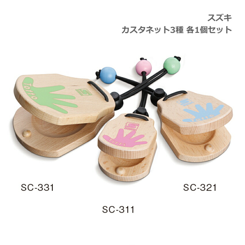 スズキ カスタネット 3種セット ピンク 高音 ブルー 中音 グリーン 低音 各1個ずつ 異なる音程が楽しめる Titti Tatta Totto 鈴木楽器 SUZUKIの画像
