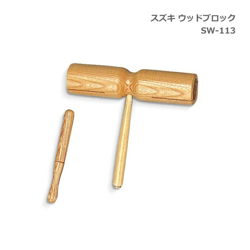 スズキ ウッドブロック SW-113 鈴木楽器 SUZUKIの画像