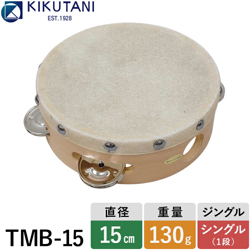 KIKUTANI TMB-15 キクタニタンバリン 皮付き 木製 直径15cmの画像
