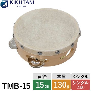 KIKUTANI TMB-15 キクタニタンバリン 皮付き 木製 直径15cmの画像