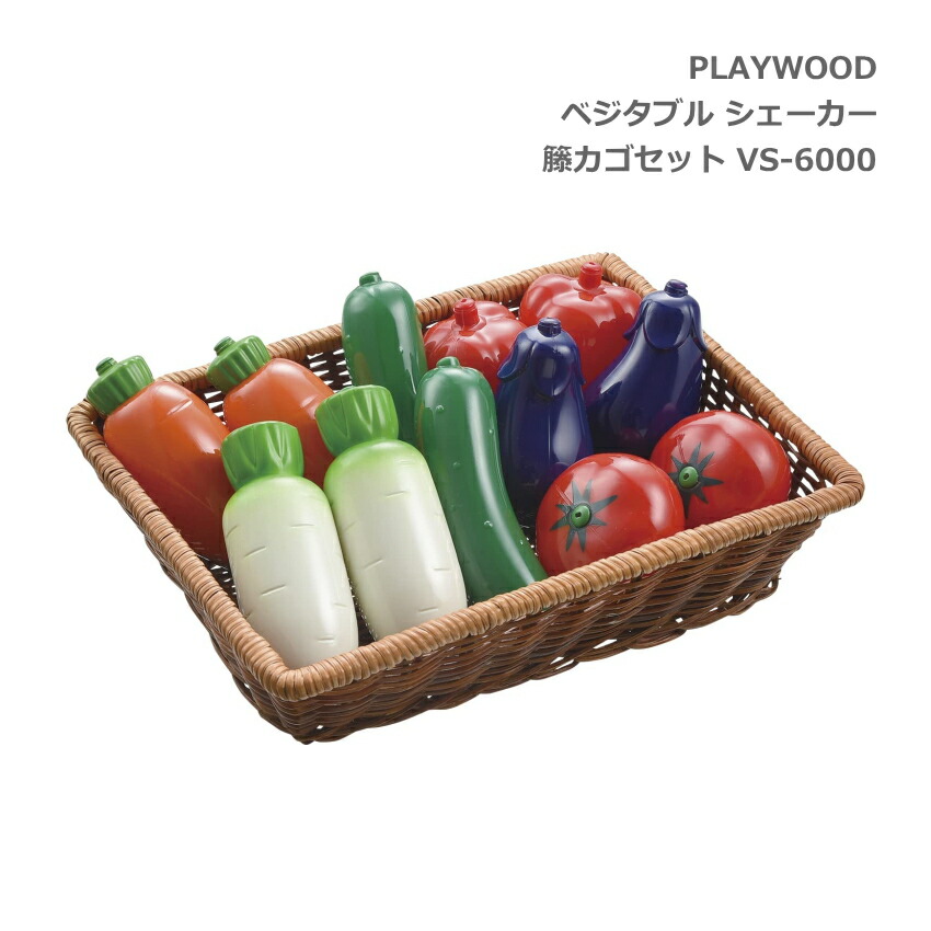 PLAYWOOD プレイウッド ベジタブル 野菜 シェーカー バスケット 籐かごセット VS-6000の画像