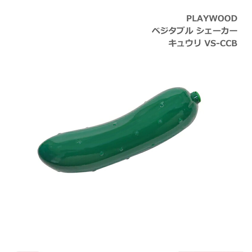 PLAYWOOD プレイウッド ベジタブル 野菜 シェーカー キュウリ VS-CCBの画像