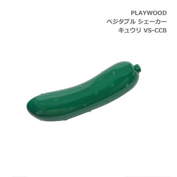 PLAYWOOD プレイウッド ベジタブル 野菜 シェーカー キュウリ VS-CCBの画像
