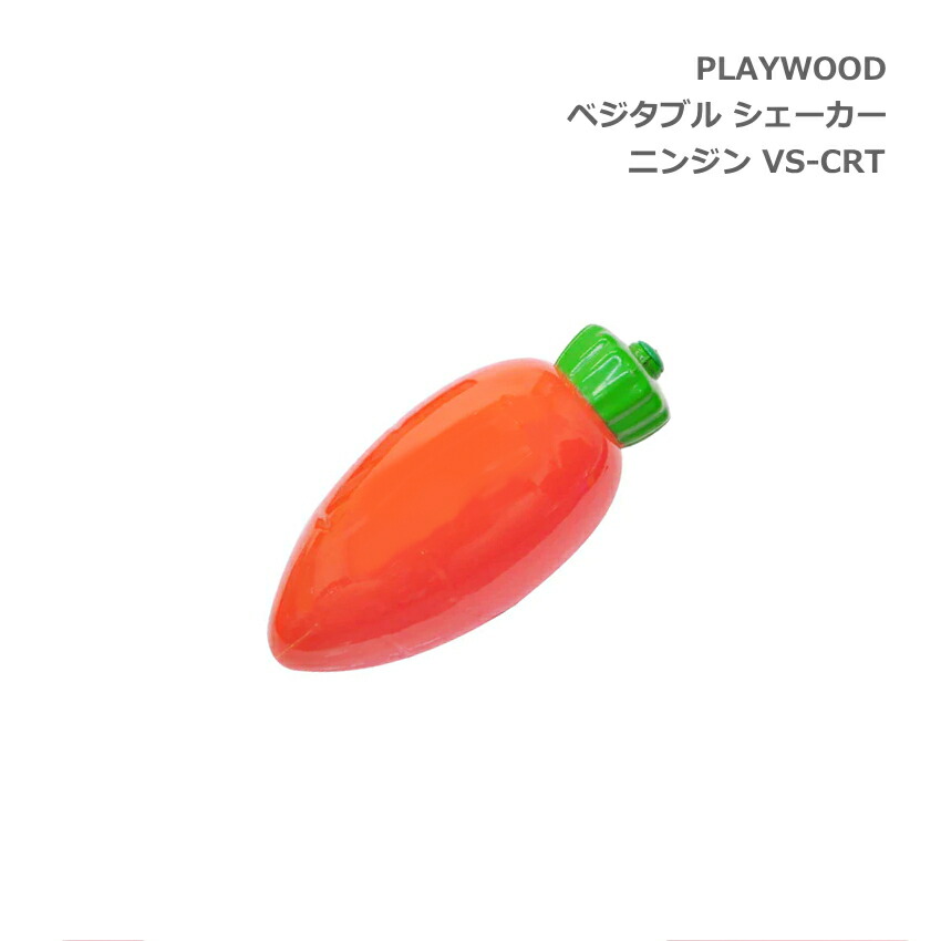 PLAYWOOD プレイウッド ベジタブル 野菜 シェーカー ニンジン VS-CRTの画像