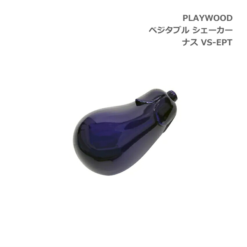 PLAYWOOD プレイウッド ベジタブル 野菜 シェーカー ナス VS-EPTの画像
