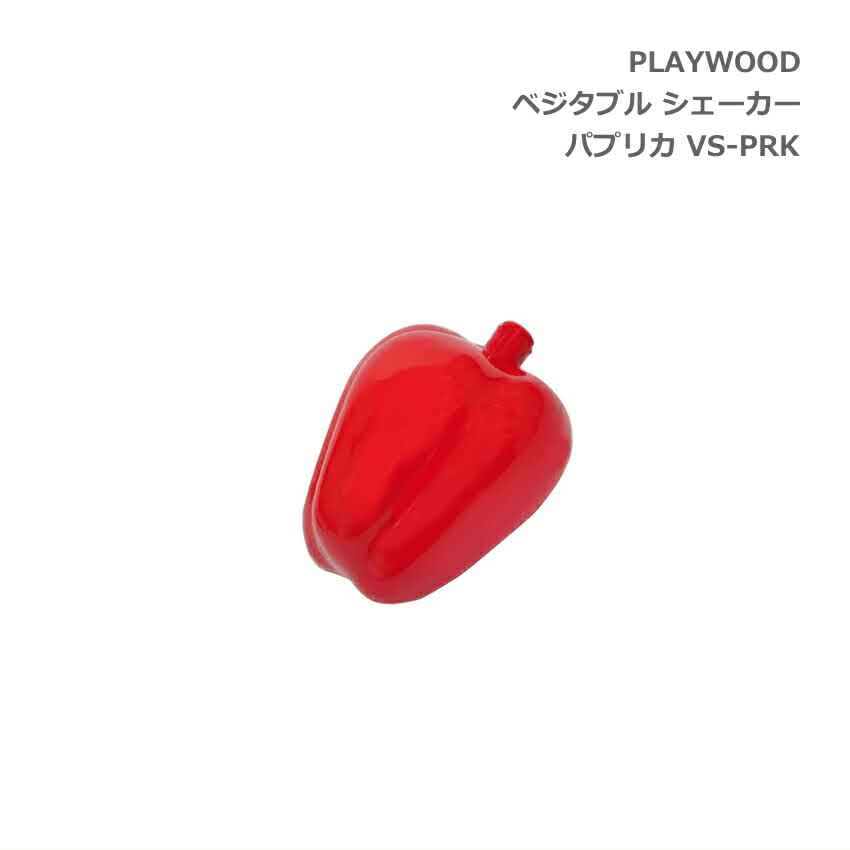 PLAYWOOD プレイウッド ベジタブル 野菜 シェーカー パプリカ VS-PRKの画像