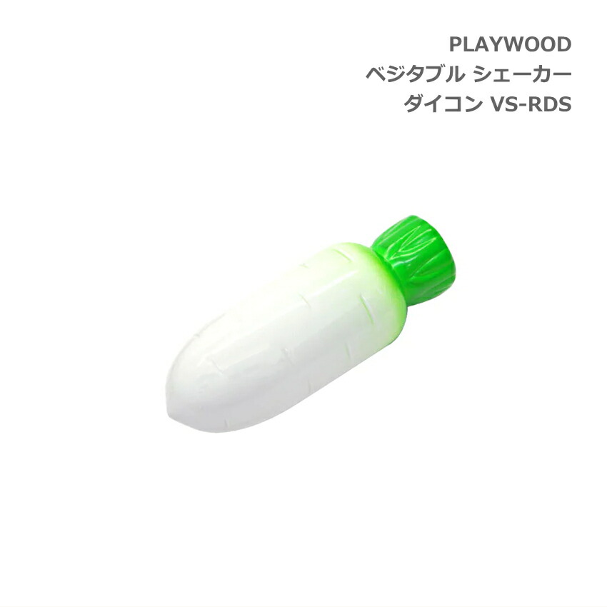 PLAYWOOD プレイウッド ベジタブル 野菜 シェーカー ダイコン VS-RDSの画像
