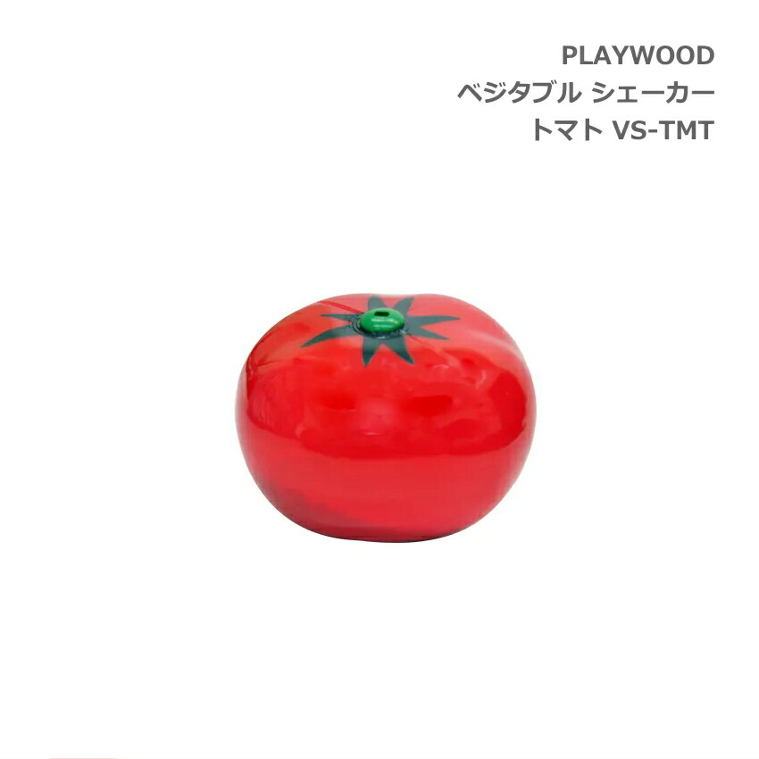 PLAYWOOD プレイウッド ベジタブル 野菜 シェーカー トマト VS-TMTの画像