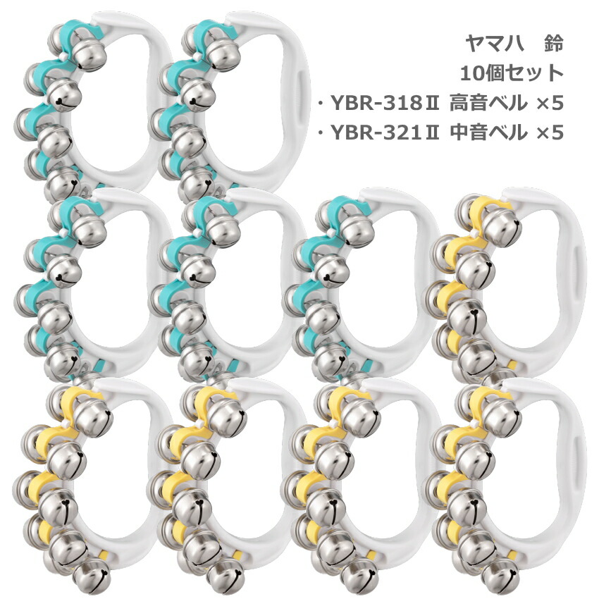 各色5個セット ヤマハ 鈴 YBR-318 II ブルー 青 YBR-321 II イエロー 黄 リングベル YAMAHA ハンドベルの画像