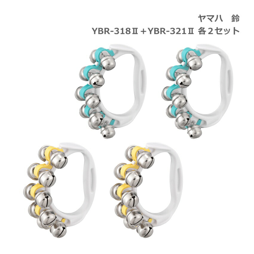 ヤマハ 鈴 YBR-318II ブルー 青 YBR-321II イエロー 黄 各2個セット リングベル YAMAHA ハンドベルの画像
