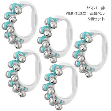 5個セット■ヤマハ 鈴 YBR-318 II ブルー 青 高音 リングベル YAMAHA ハンドベルの画像