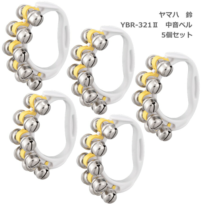5個セット ヤマハ 鈴 YBR-321 II イエロー 黄 中音 リングベル YAMAHA ハンドベルの画像