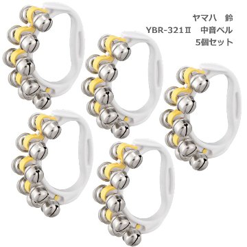 5個セット ヤマハ 鈴 YBR-321 II イエロー 黄 中音 リングベル YAMAHA ハンドベルの画像