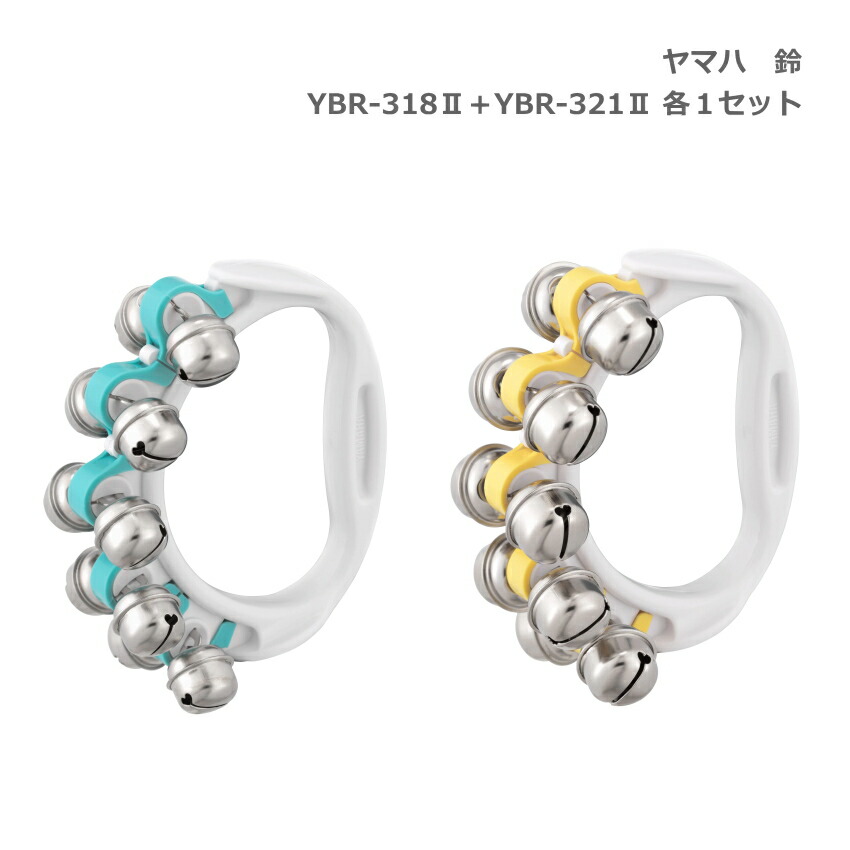 ヤマハ 鈴 YBR-318II ブルー 青 YBR-321II イエロー 黄 各1個セット リングベル YAMAHA ハンドベルの画像