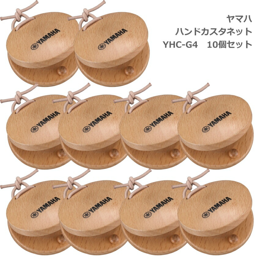 10個セット ヤマハ ハンド カスタネット ナチュラル クリア塗装 YHC-G4 替えゴム お名前シール付き YAMAHAの画像