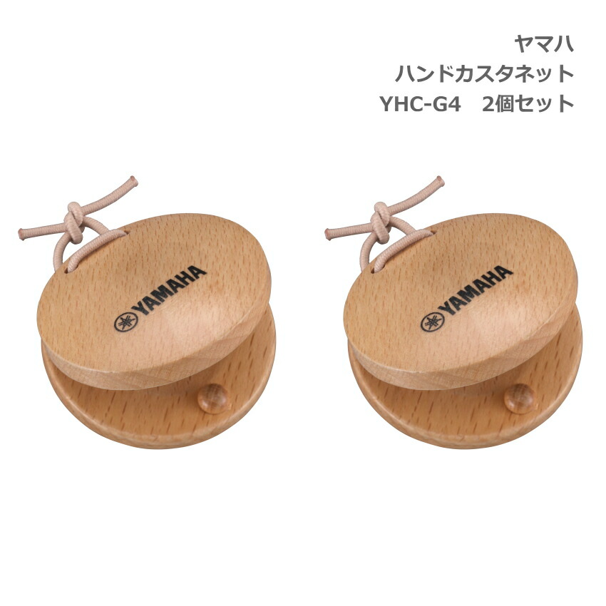 2個セット ヤマハ ハンド カスタネット ナチュラル クリア塗装 YHC-G4 替えゴム お名前シール付き YAMAHAの画像