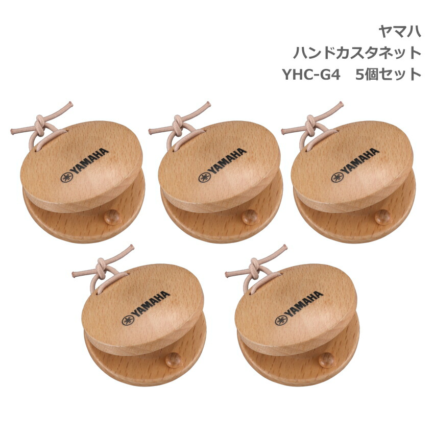 5個セット ヤマハ ハンド カスタネット ナチュラル クリア塗装 YHC-G4 替えゴム お名前シール付き YAMAHAの画像