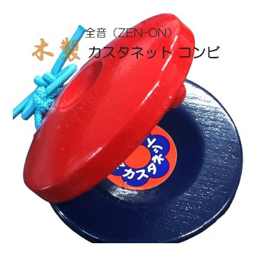 全音 木製 カスタネット コンビ 赤 青 ゼンオンの画像
