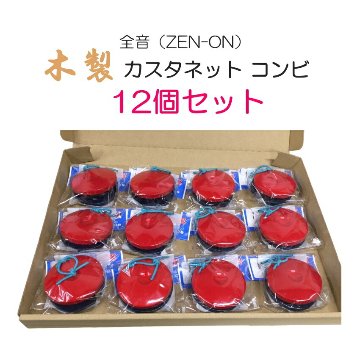全音 木製 カスタネット 12個セット コンビ 赤 青 ゼンオンの画像