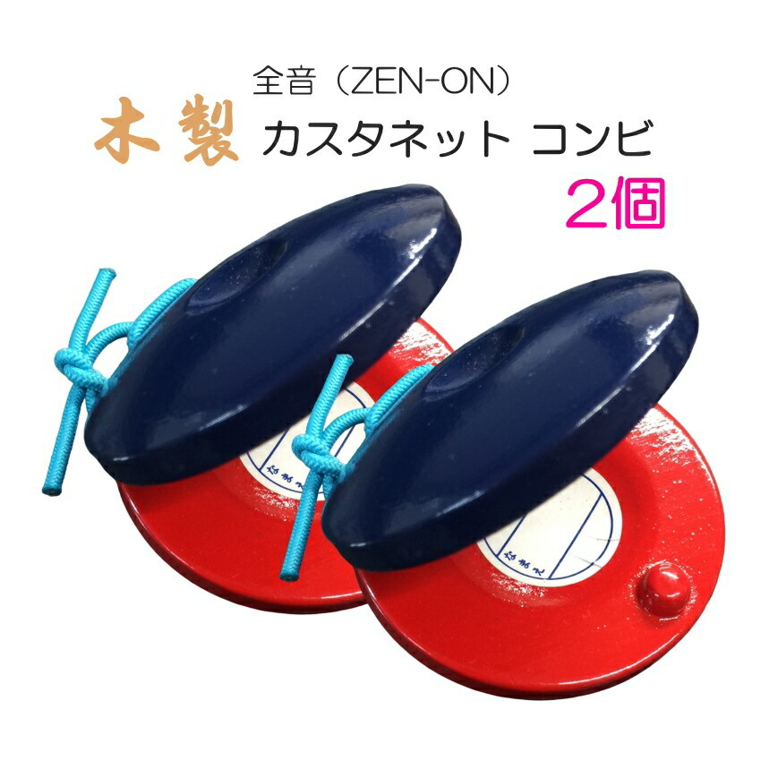 全音 木製 カスタネット 2個セット コンビ 赤 青 ゼンオンの画像