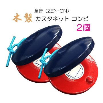 全音 木製 カスタネット 2個セット コンビ 赤 青 ゼンオンの画像