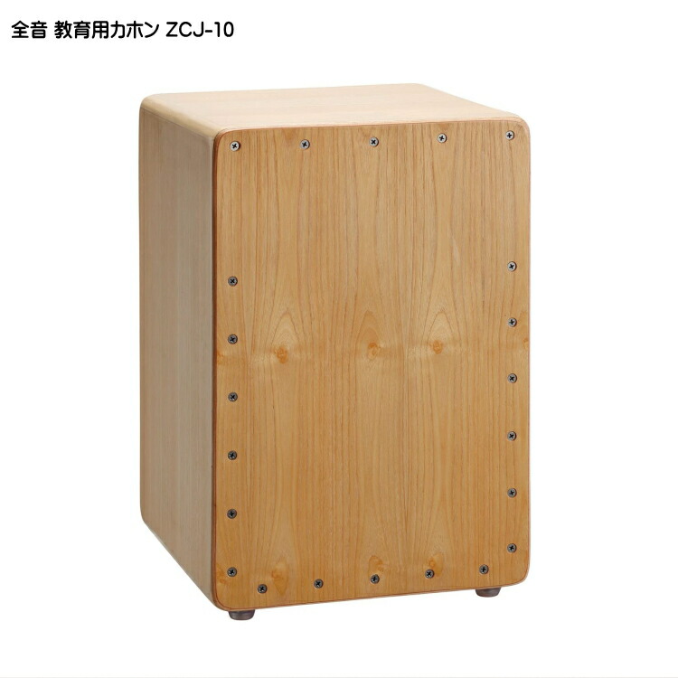 全音 教育用カホン ZCJ-10 ゼンオンの画像