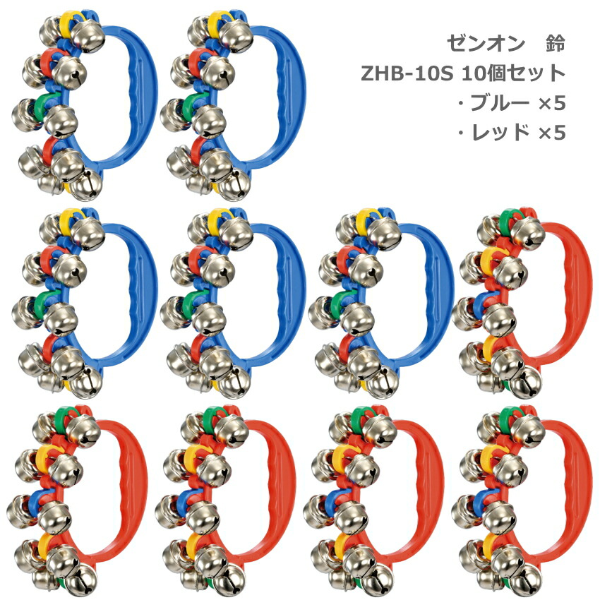 各色5個セット 全音 鈴 ZHB-10S RED レッド 赤 ZHB-10S BLU ブルー 青 リングベル YAMAHA ハンドベルの画像