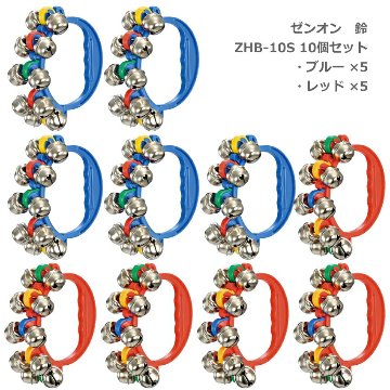 各色5個セット 全音 鈴 ZHB-10S RED レッド 赤 ZHB-10S BLU ブルー 青 リングベル YAMAHA ハンドベルの画像