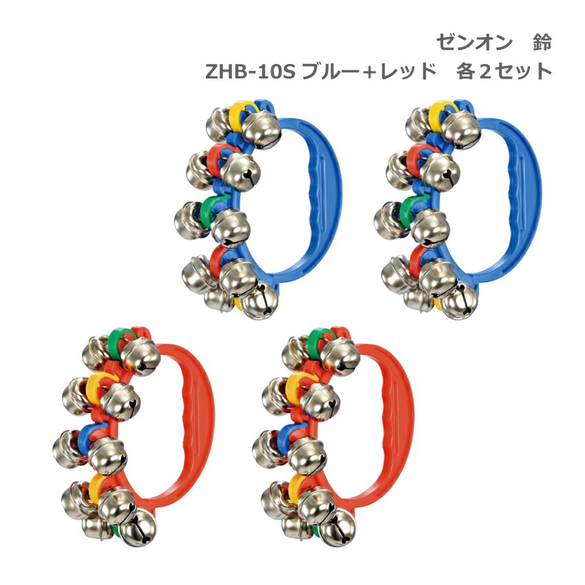 全音 鈴 ZHB-10S BLU ブルー 青 RED レッド 赤 各2個セット リングベル ゼンオン ハンドベルの画像