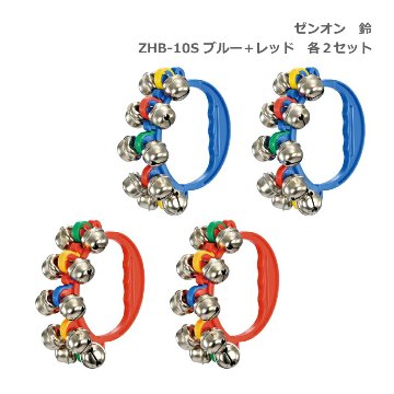 全音 鈴 ZHB-10S BLU ブルー 青 RED レッド 赤 各2個セット リングベル ゼンオン ハンドベルの画像