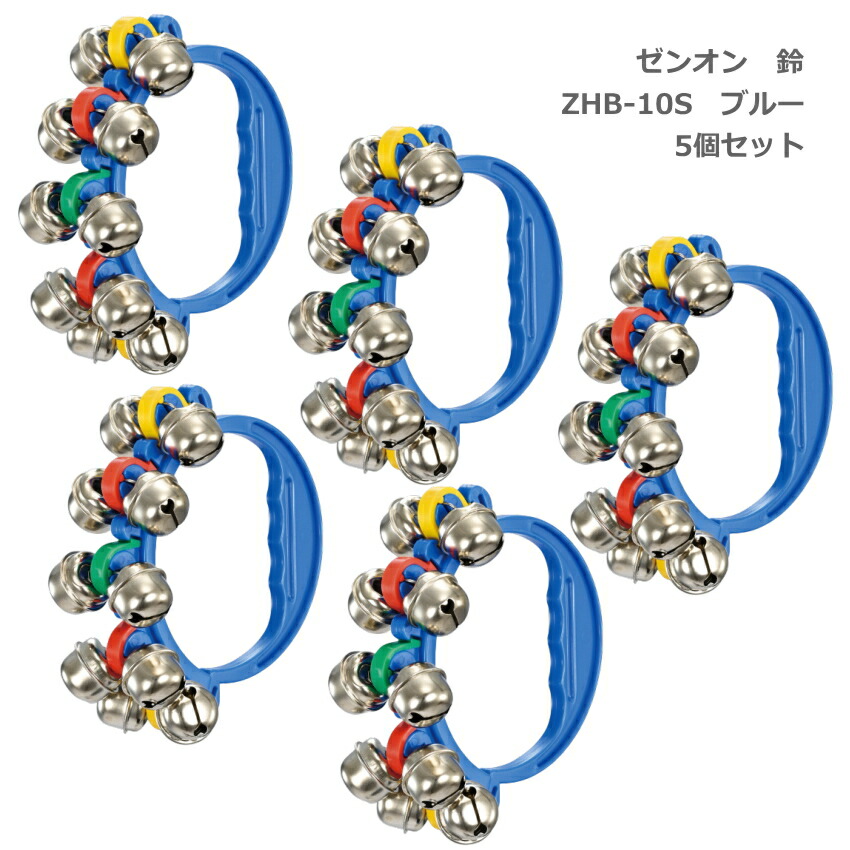 5個セット 全音 鈴 ZHB-10S BLU ブルー 青 リングベル ゼンオン ハンドベルの画像