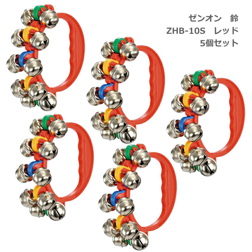5個セット 全音 鈴 ZHB-10S RED レッド 赤 リングベル ゼンオン ハンドベルの画像