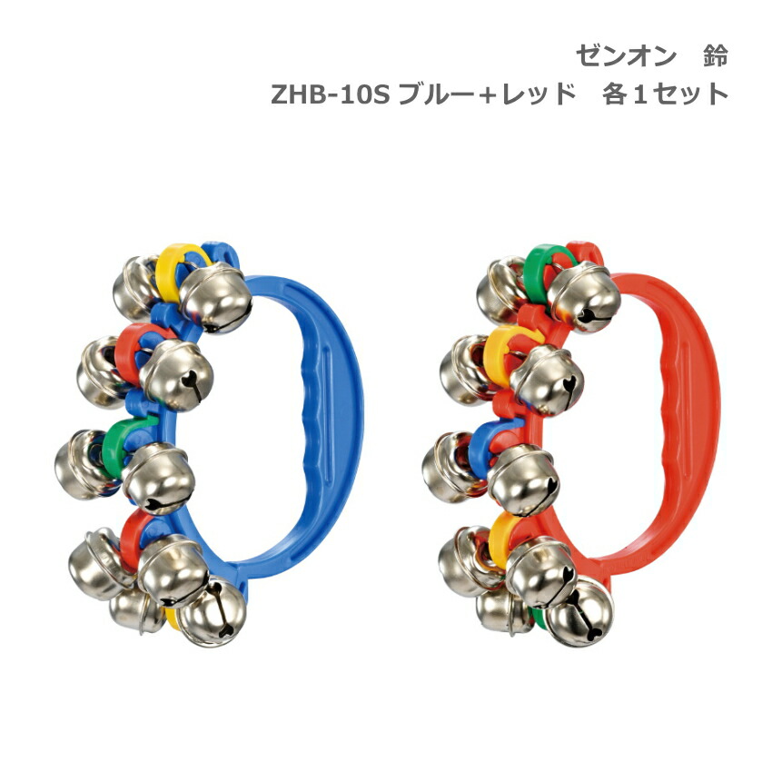 全音 鈴 ZHB-10S BLU ブルー 青 RED レッド 赤 各1個セット リングベル ゼンオン ハンドベルの画像