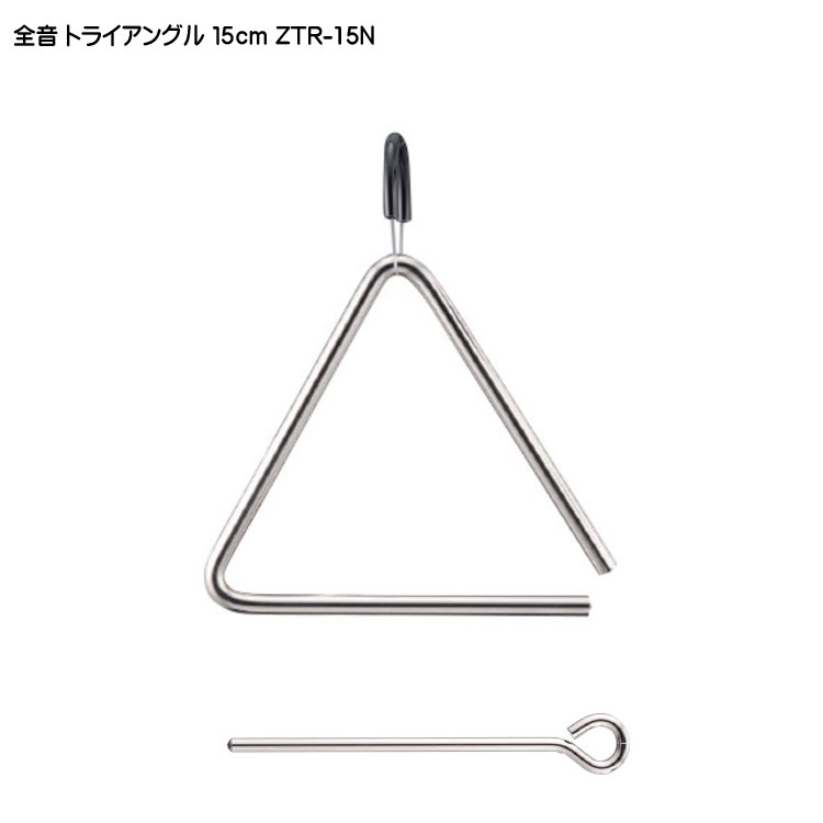 全音 トライアングル 15cm ZTR-15N ゼンオンの画像