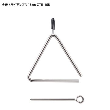 全音 トライアングル 15cm ZTR-15N ゼンオンの画像
