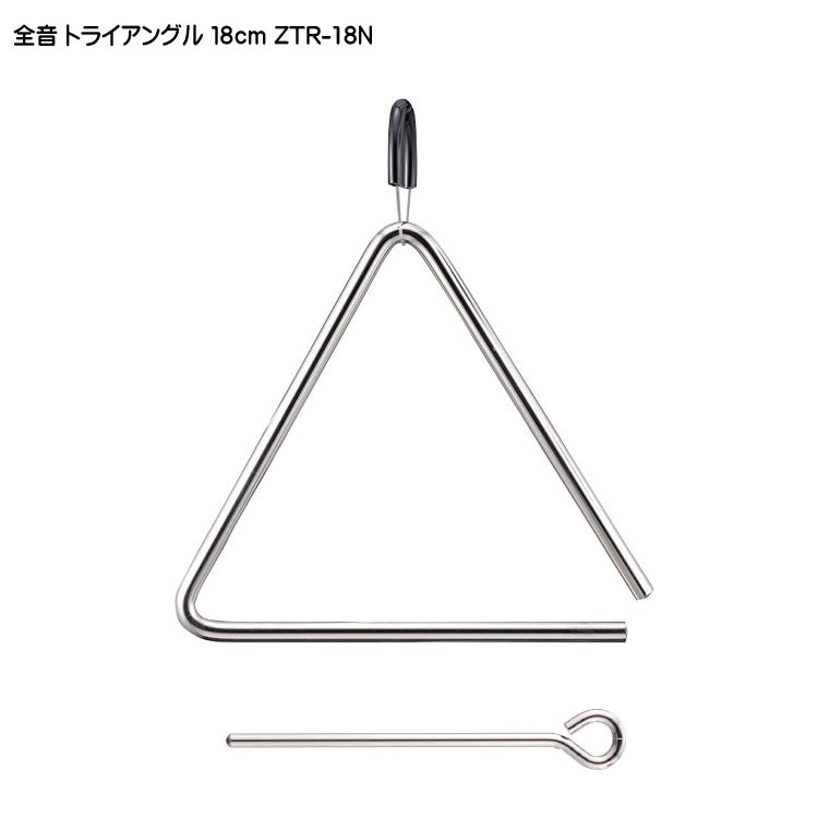 全音 トライアングル 18cm ZTR-18N ゼンオンの画像