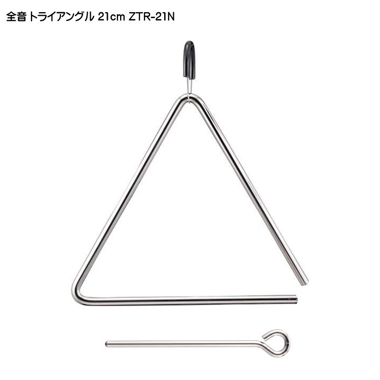 全音 トライアングル 21cm ZTR-21N ゼンオンの画像