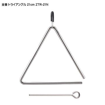 全音 トライアングル 21cm ZTR-21N ゼンオンの画像