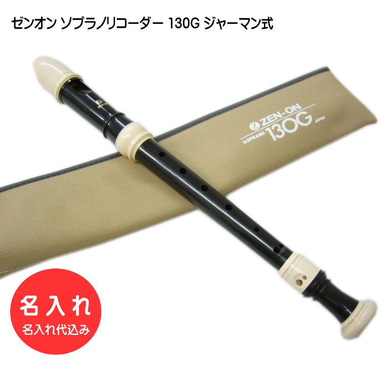 名入れ 全音 ソプラノ リコーダー 130G ゼンオン 樹脂製[名入れ代込/オーダーメイド品につき代引利用不可]の画像