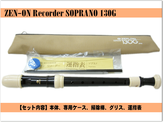 名入れ 全音 ソプラノ リコーダー 130G ゼンオン 樹脂製[名入れ代込/オーダーメイド品につき代引利用不可]の画像