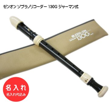 名入れ 全音 ソプラノ リコーダー 130G ゼンオン 樹脂製[名入れ代込/オーダーメイド品につき代引利用不可]の画像