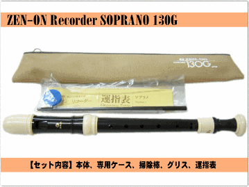 名入れ 全音 ソプラノ リコーダー 130G ゼンオン 樹脂製[名入れ代込/オーダーメイド品につき代引利用不可]の画像