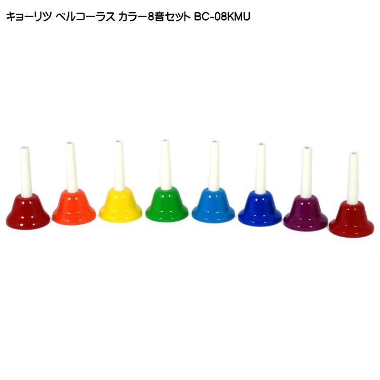 キョーリツ ミュージックベル ハンドベル カラー8音 ハンド式 ベルコーラス どれみふぁシールプレゼント！の画像