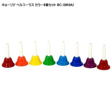 キョーリツ ミュージックベル ハンドベル カラー8音 ハンド式 ベルコーラス どれみふぁシールプレゼント！の画像