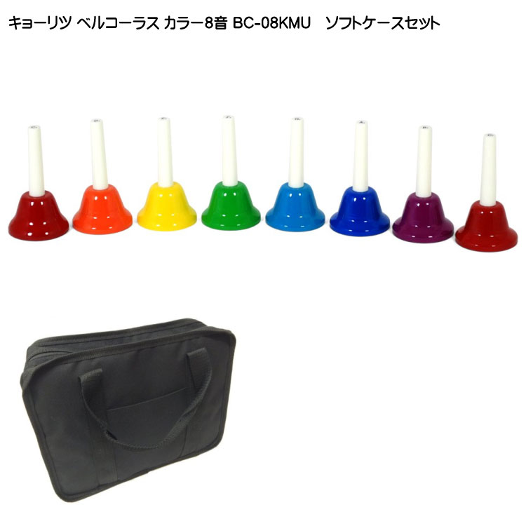 キョーリツ ミュージックベル ハンドベル カラー8音 ハンド式 ケース付き どれみふぁシールプレゼント！の画像
