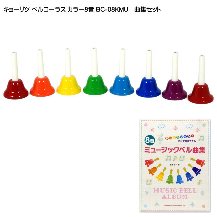 キョーリツ ミュージックベル ハンドベル カラー8音 曲集セット ハンド式 ベルコーラス どれみふぁシールプレゼント！の画像