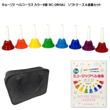 キョーリツ ミュージックベル ハンドベル カラー8音 ケース付 曲集セット ハンド式 ベルコーラス ベルコーラス どれみふぁシールプレゼント！の画像