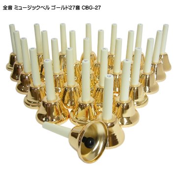 全音 ミュージックベル ハンドベル ゴールド27音セット CBG-27 ゼンオン どれみふぁシール無料 発表会 出し物 音楽療法 リハビリ 老人ホーム 医療施設 音楽教室の画像