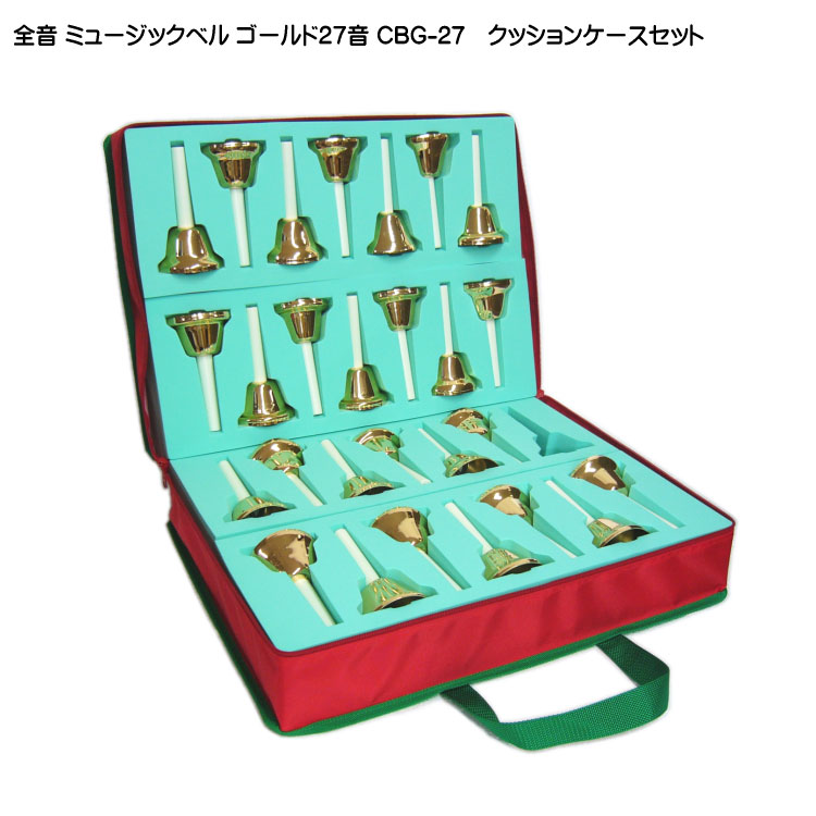 全音 ミュージックベル ハンドベル ゴールド27音 クッションケースセット CBG-27 ゼンオン  どれみふぁシール付 発表会 出し物 音楽療法 リハビリの画像